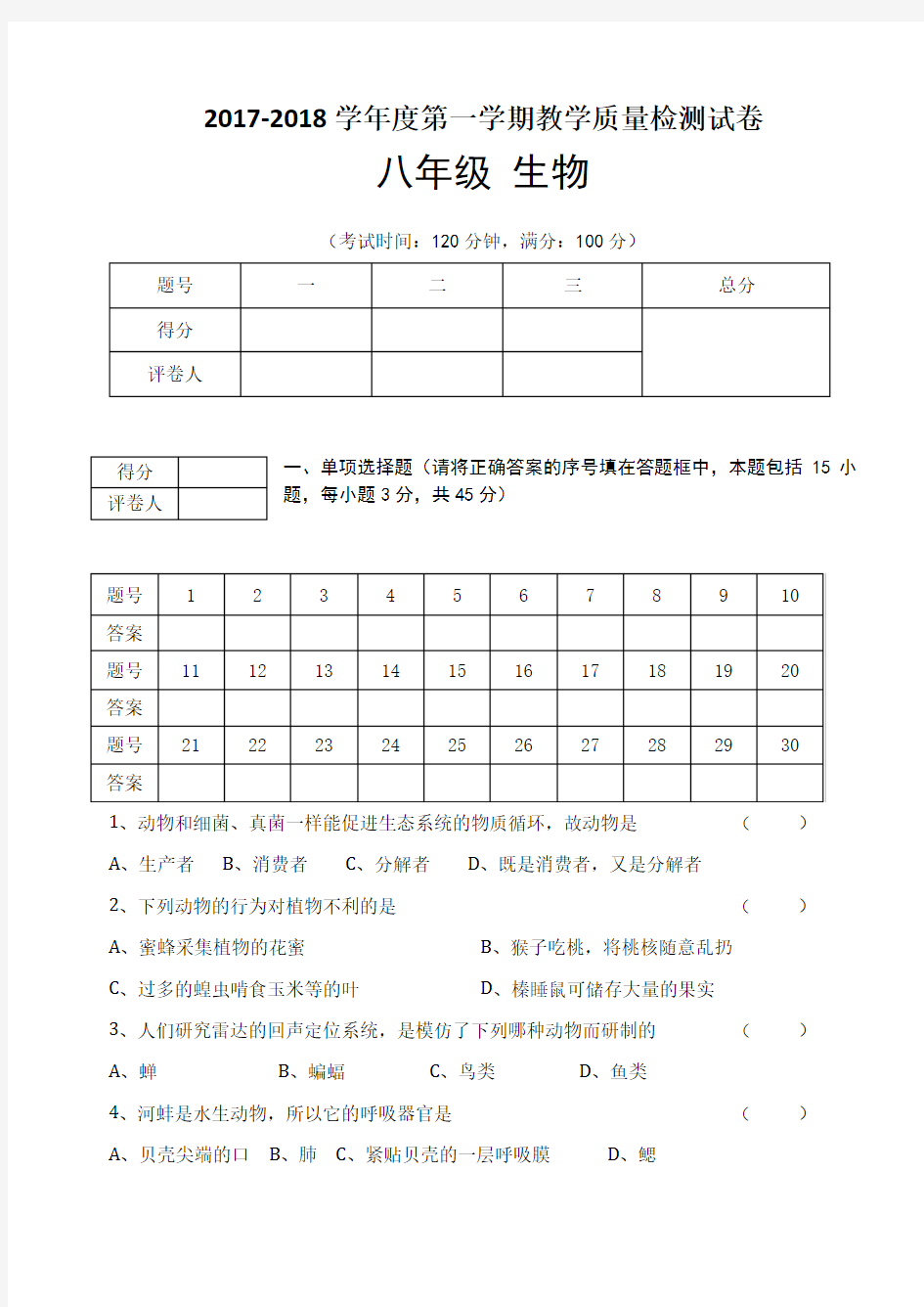 2017-2018学年度八年级生物第一学期教学质量检测试卷