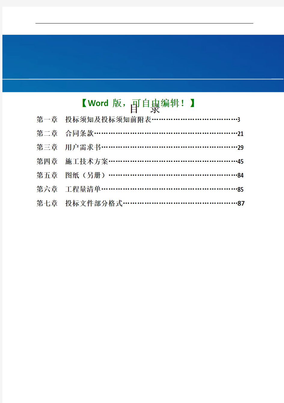 设备采购及安装工程施工招标文件方案