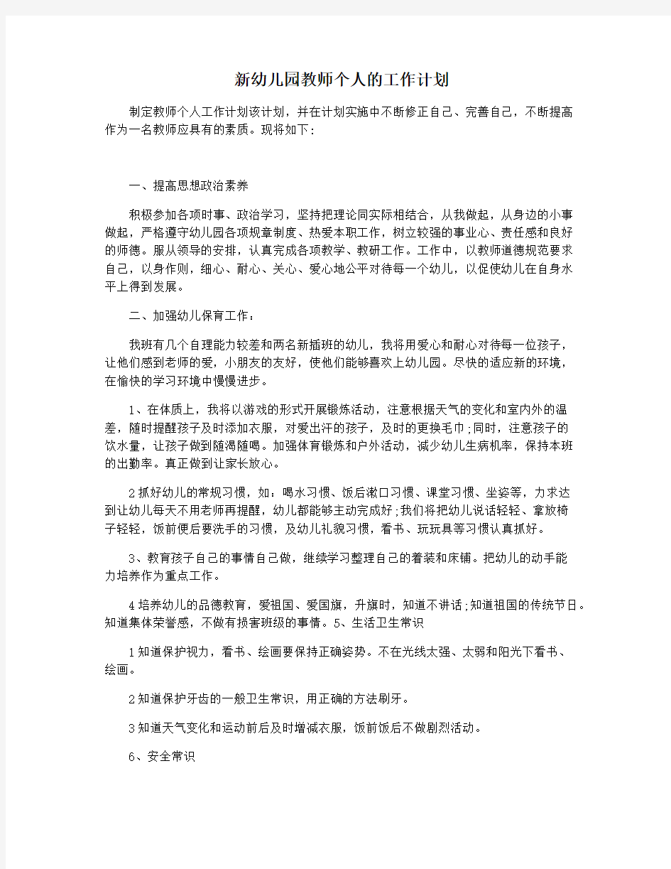 新幼儿园教师个人的工作计划