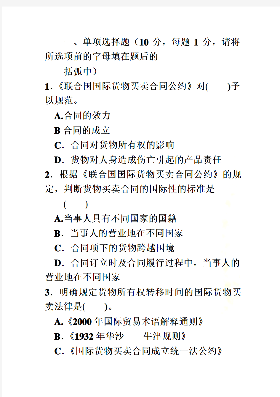 04-05年度国际经济法考试真题及答案(200507