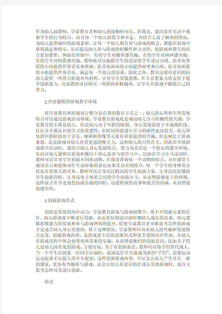 谈学前教育与游戏的相关整合