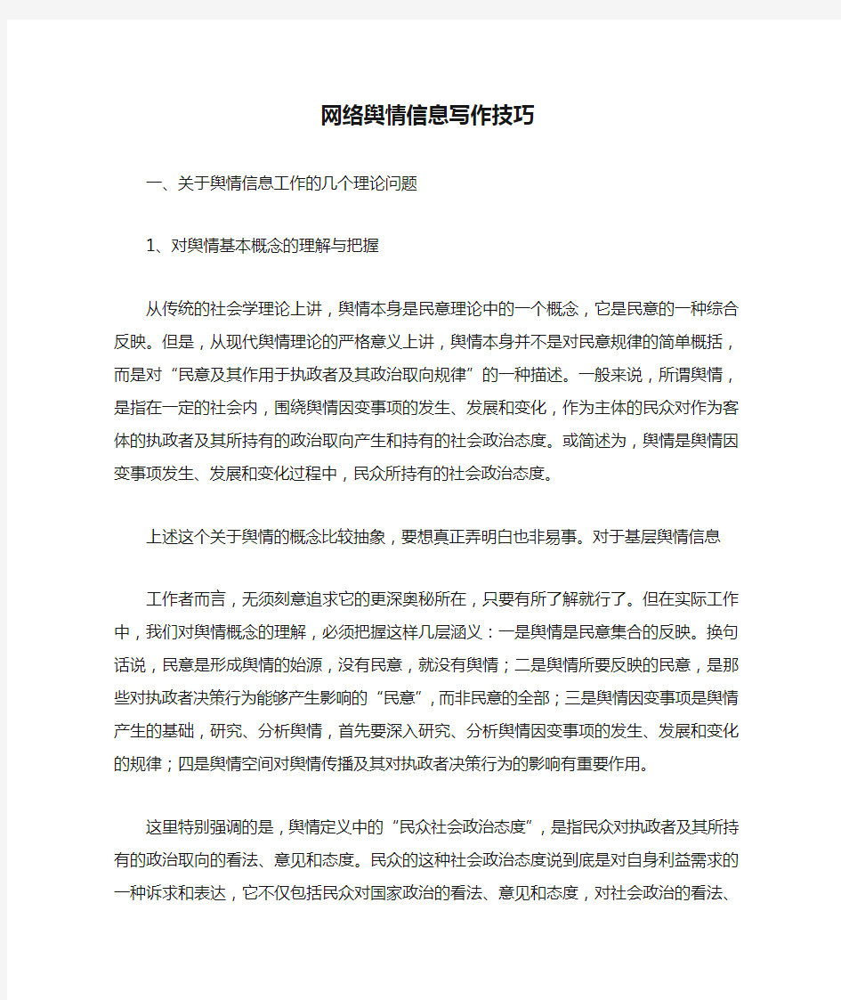 网络舆情信息写作技巧