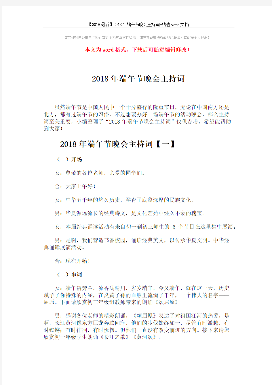 【2018最新】2018年端午节晚会主持词-精选word文档 (8页)