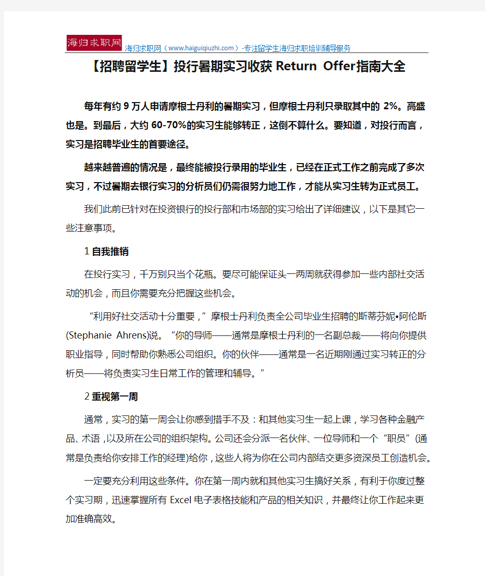 【招聘留学生】投行暑期实习收获Return Offer指南大全