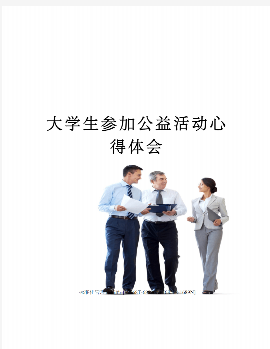 大学生参加公益活动心得体会