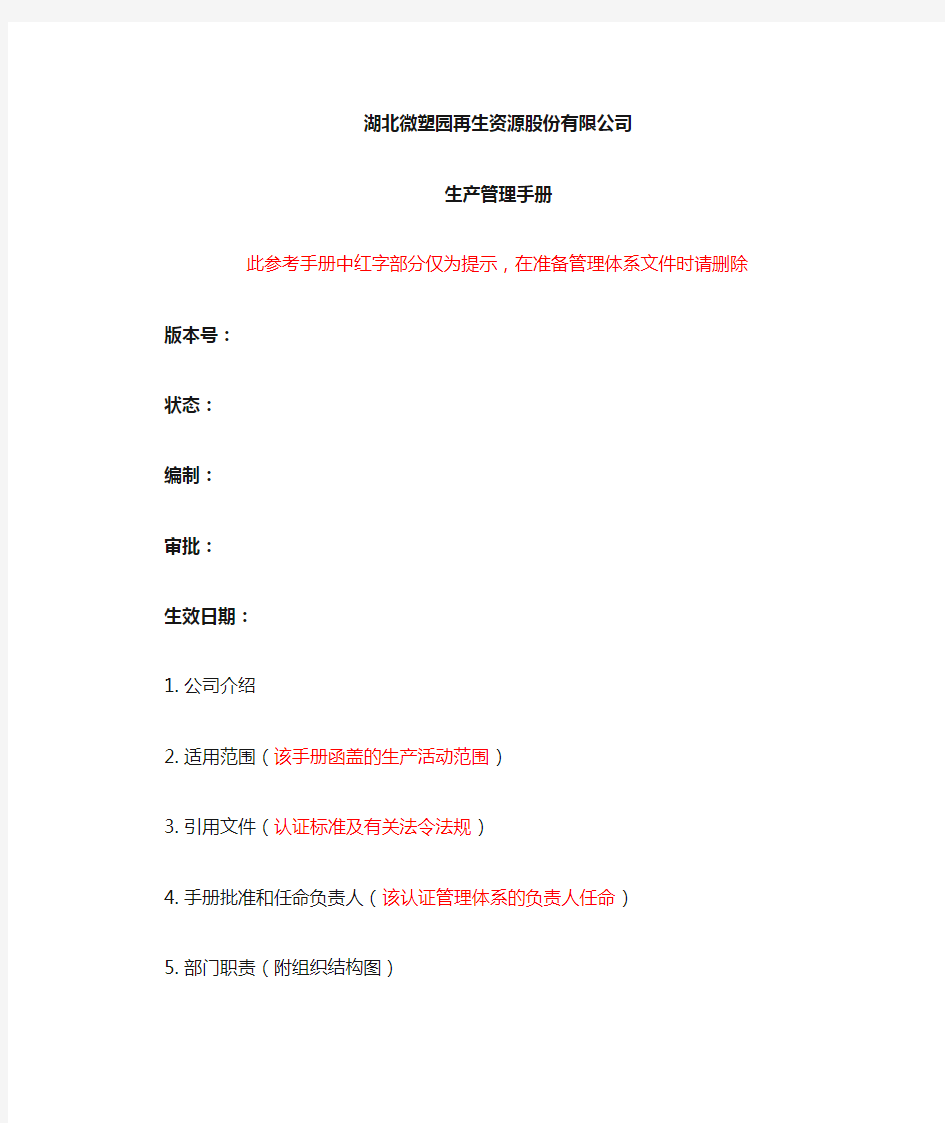 2 生产管理手册指引-GOTS和GRS生产管理手册指引环境和社会责任的资料,可以单独整理