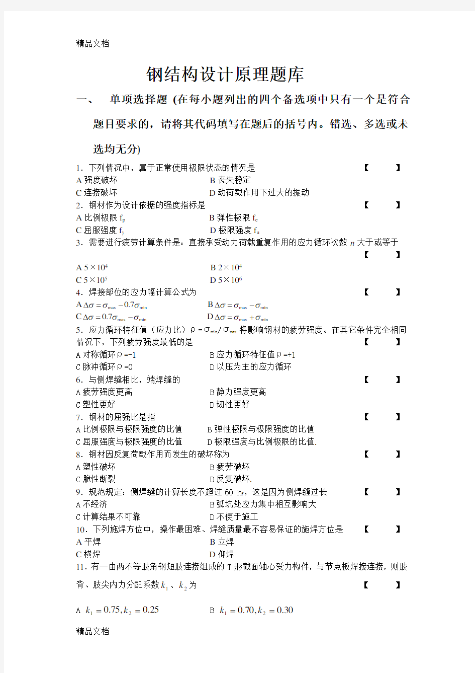 最新钢结构设计原理题库及答案DOC