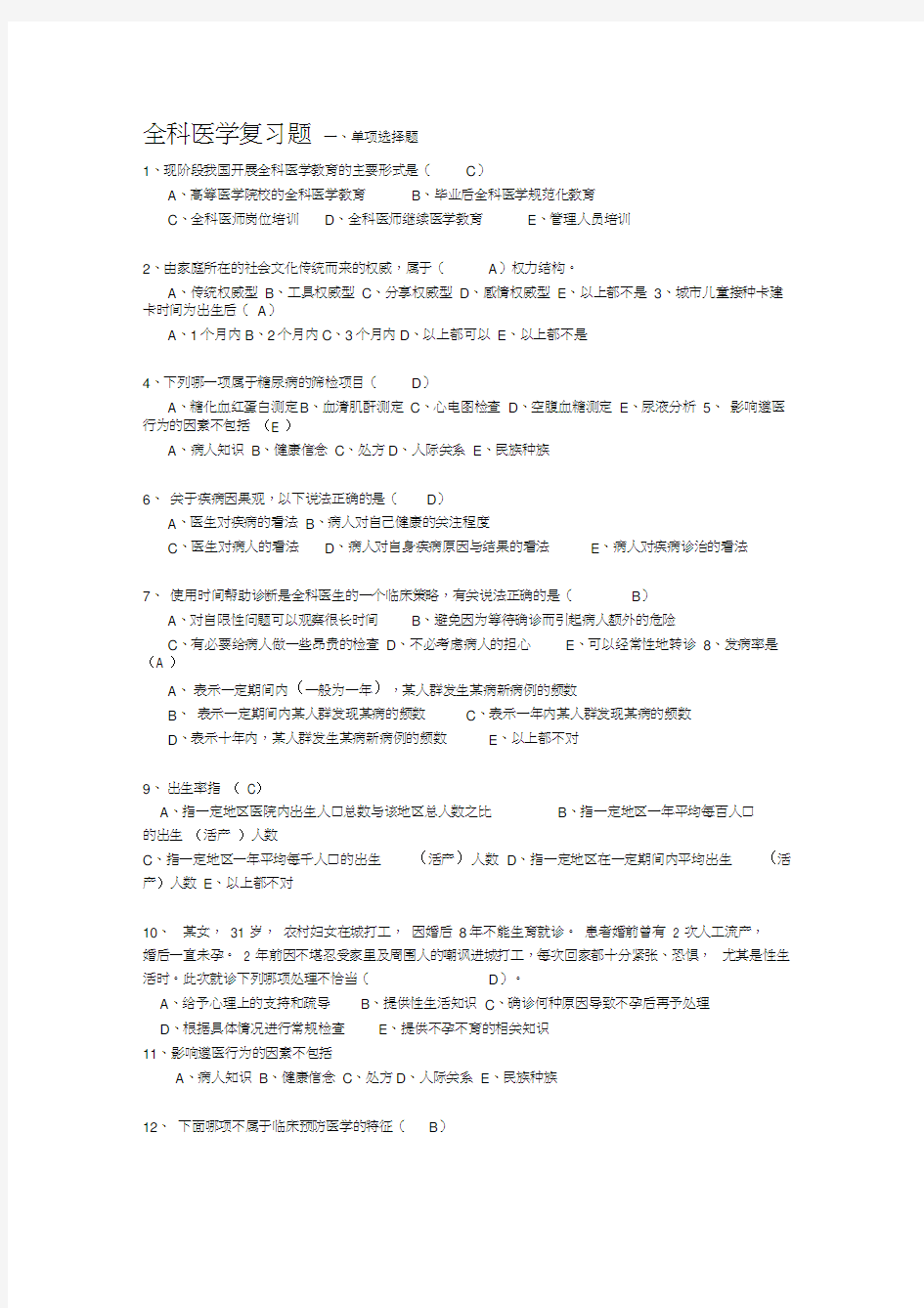 全科医学复习题和答案