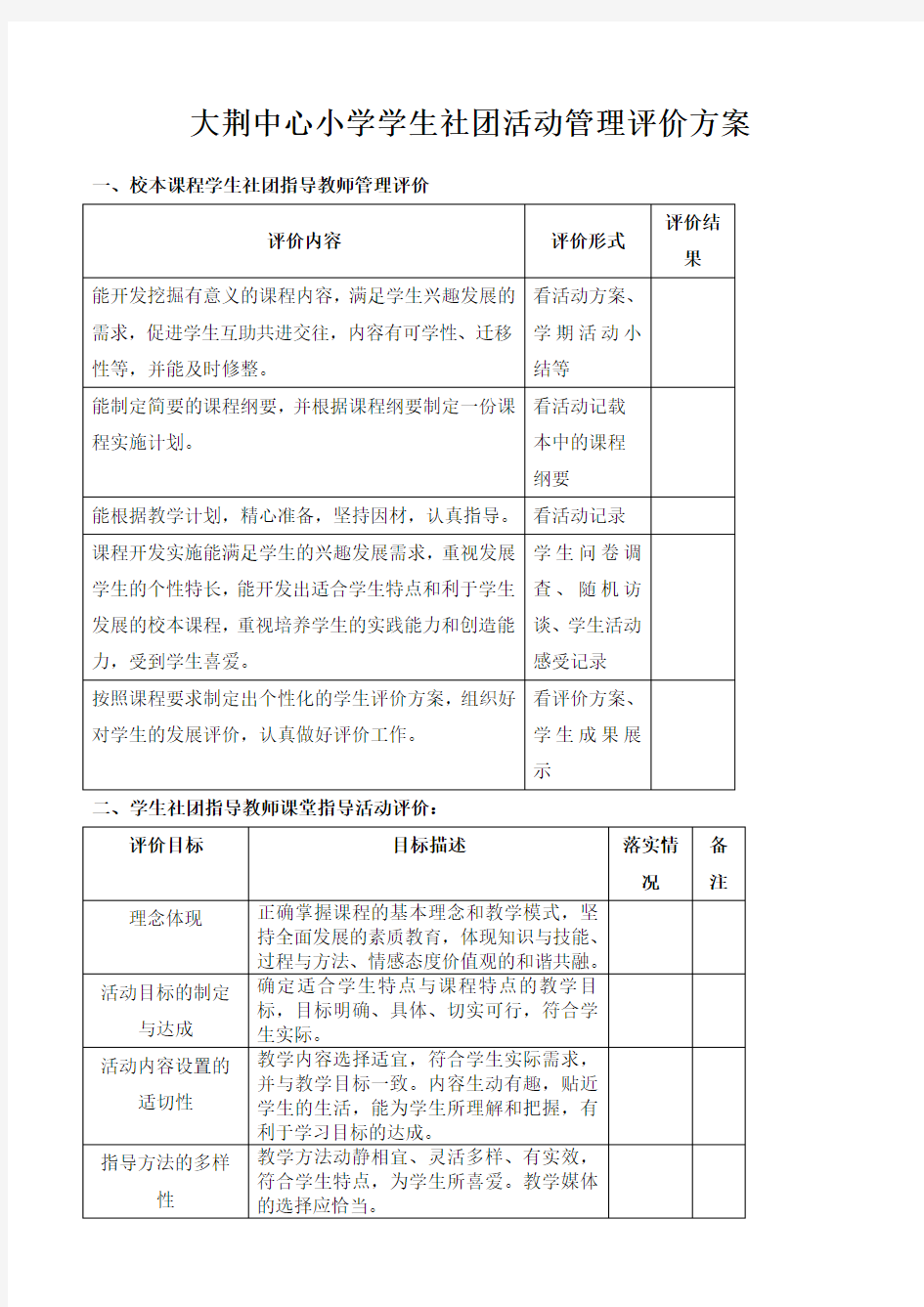 学生社团活动管理评价方案