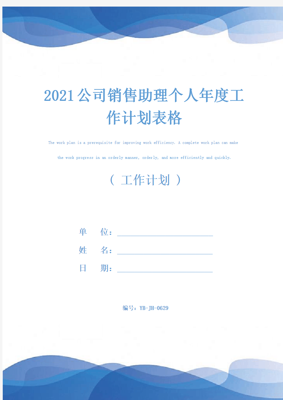 2021公司销售助理个人年度工作计划表格