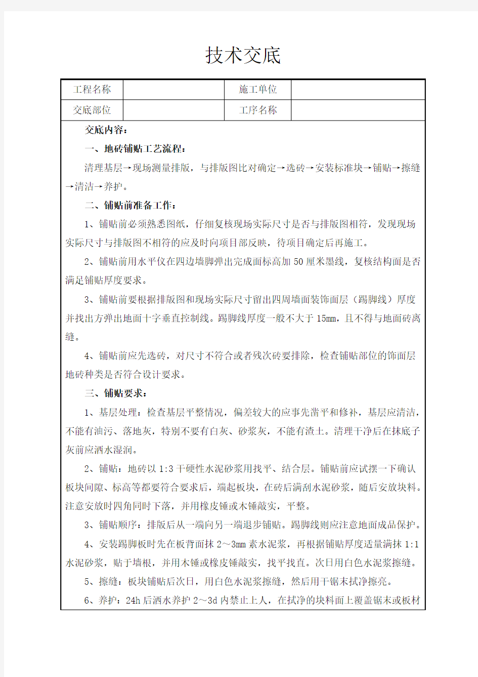 地砖铺贴安全技术交底