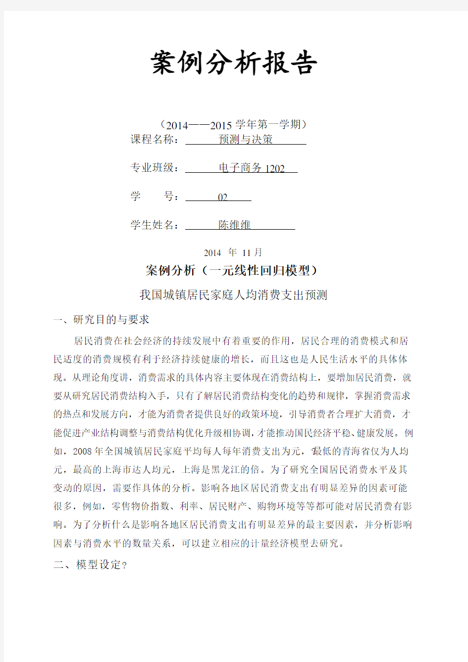 案例分析(一元线性回归模型)