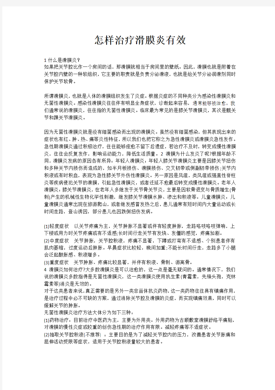 怎样治疗滑膜炎有效