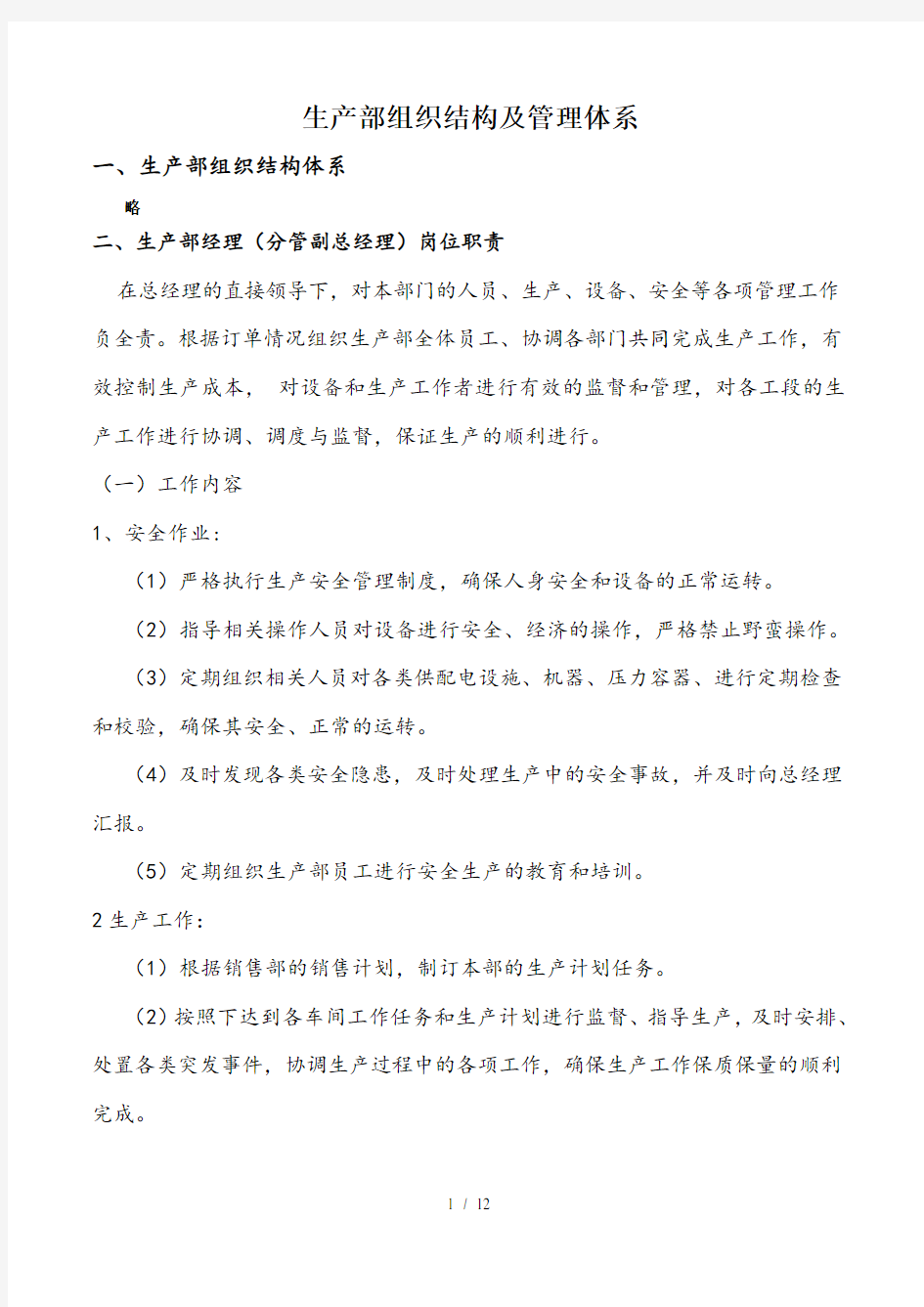 生产部组织结构及管理体系