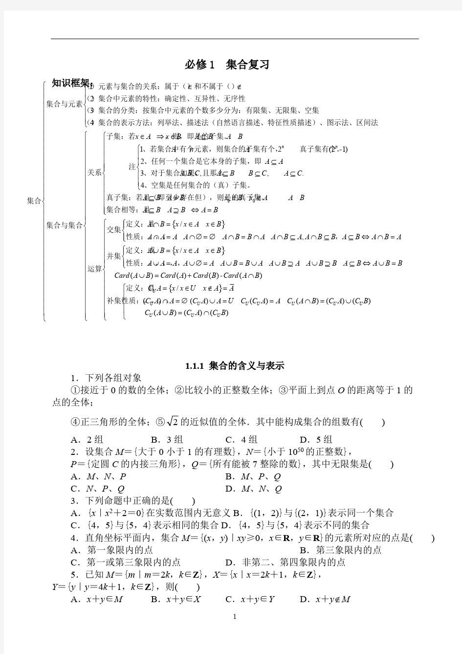 (完整版)集合的简单练习题,并集合的知识点归纳