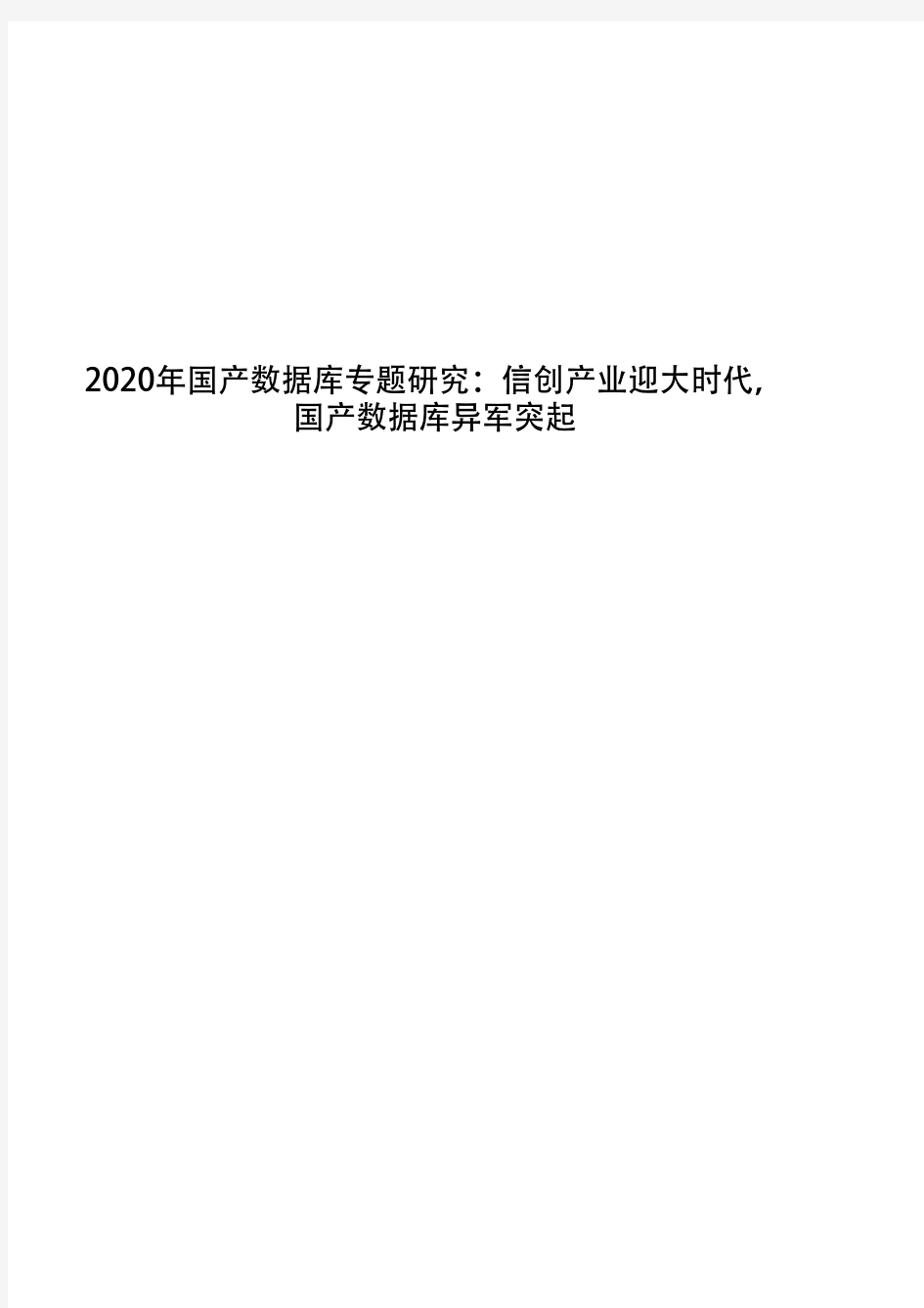 2020年国产数据库专题研究：信创产业迎大时代,国产数据库异军突起