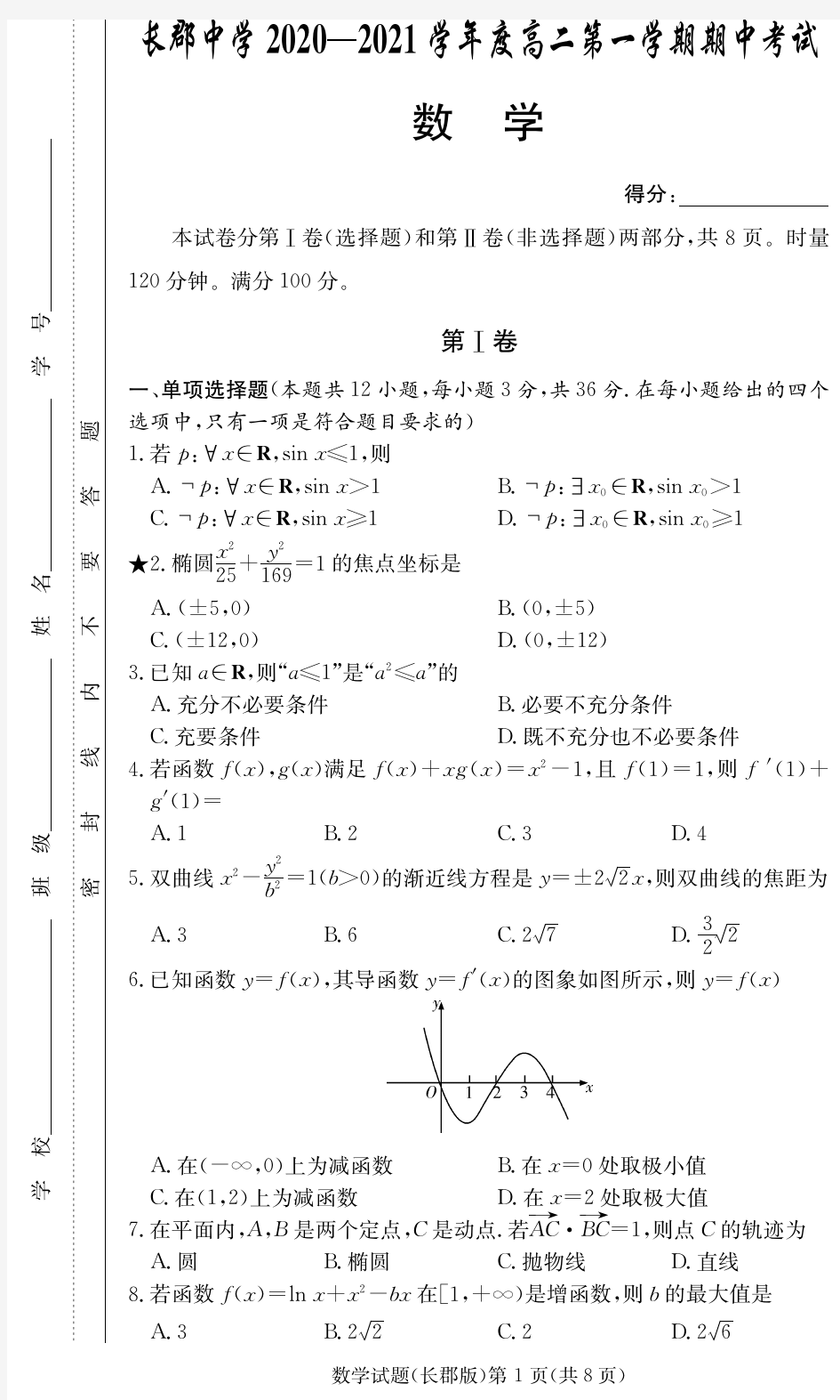 湖南省长沙市长郡中学2020-2021学年高二上学期期中考试数学试题