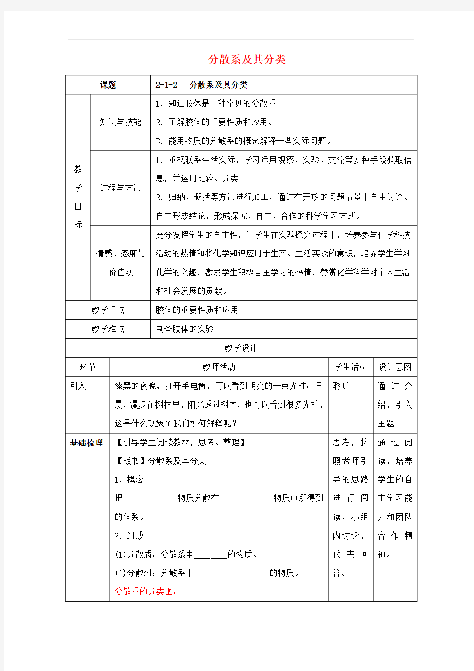 北京市高一化学..分散系及其分类教学设计