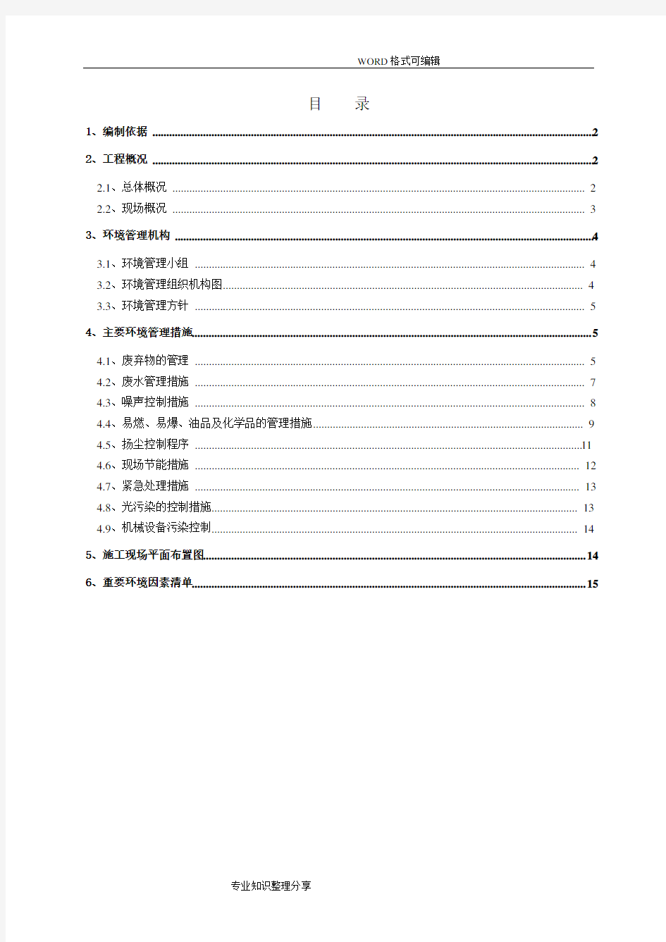 施工现场环境管理实施方案