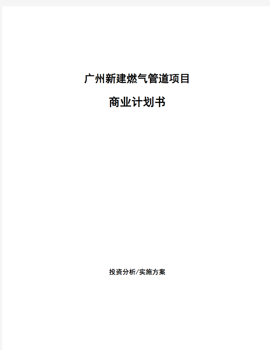 广州新建燃气管道项目商业计划书