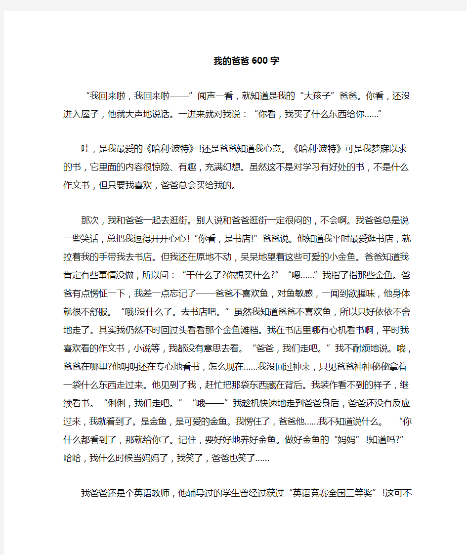 《我的爸爸》初一作文600字3篇