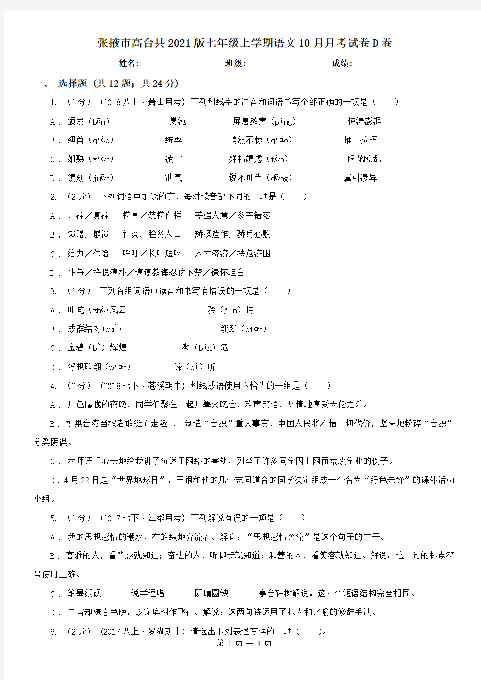 张掖市高台县2021版七年级上学期语文10月月考试卷D卷