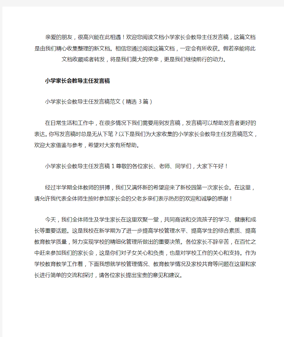 小学家长会教导主任发言稿