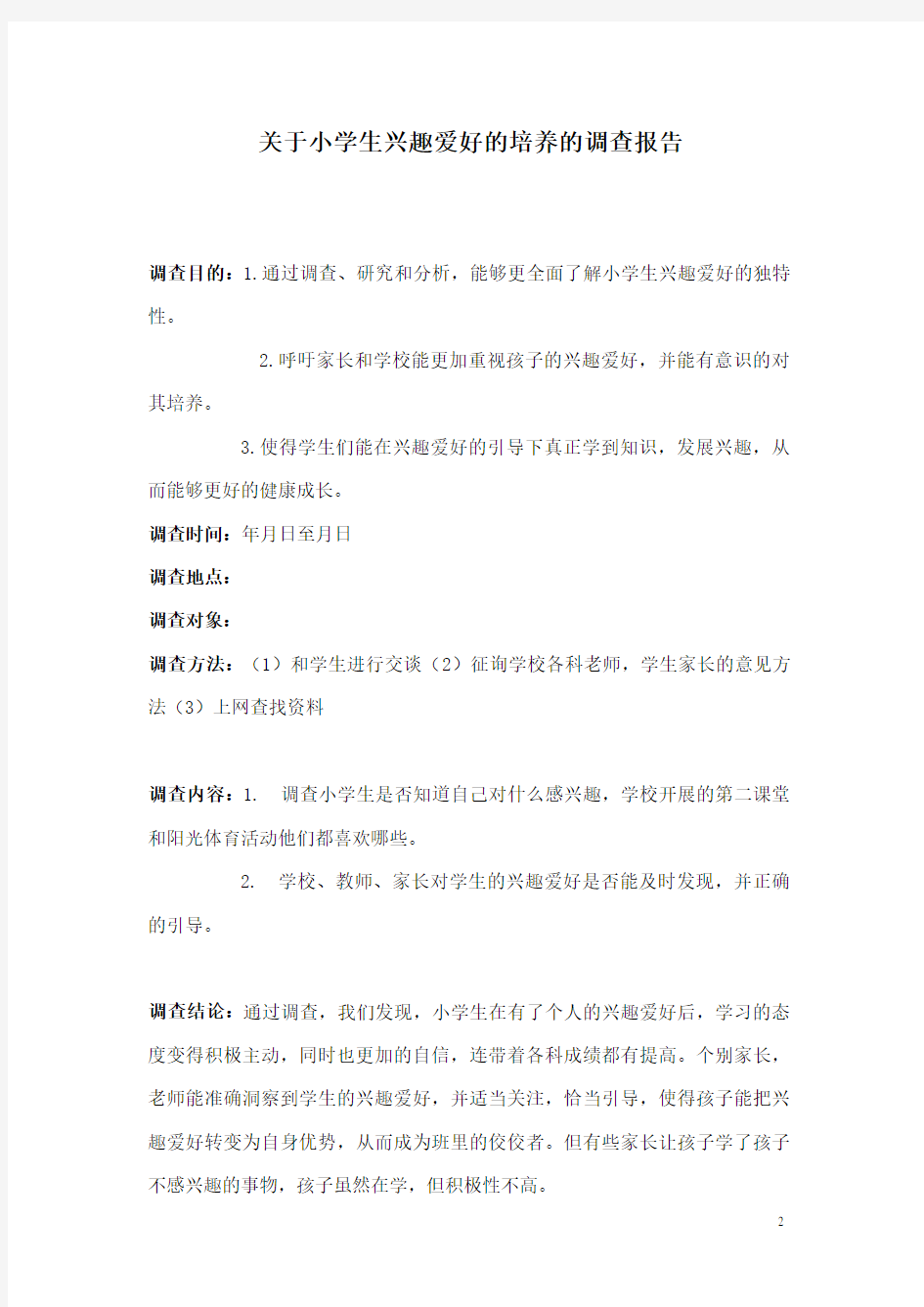 关于小学生兴趣爱好的培养的调查报告