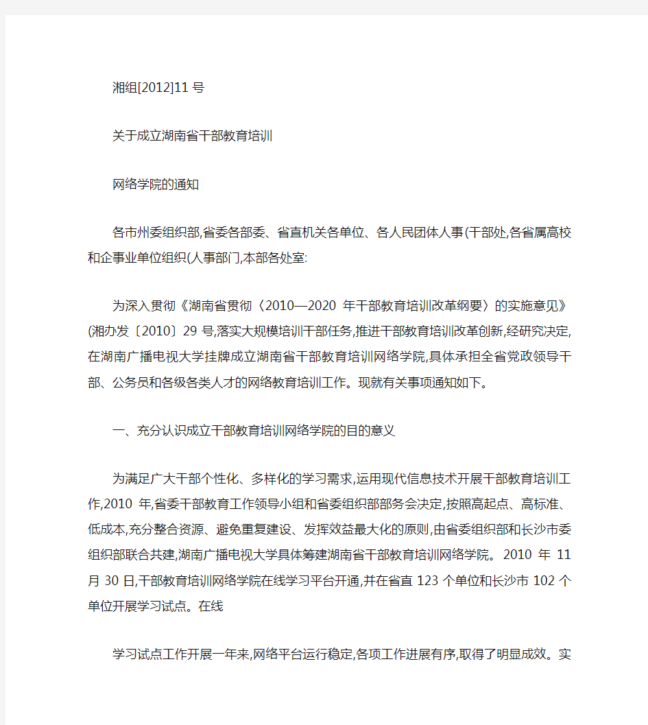 关于成立湖南省干部教育培训网络学院.