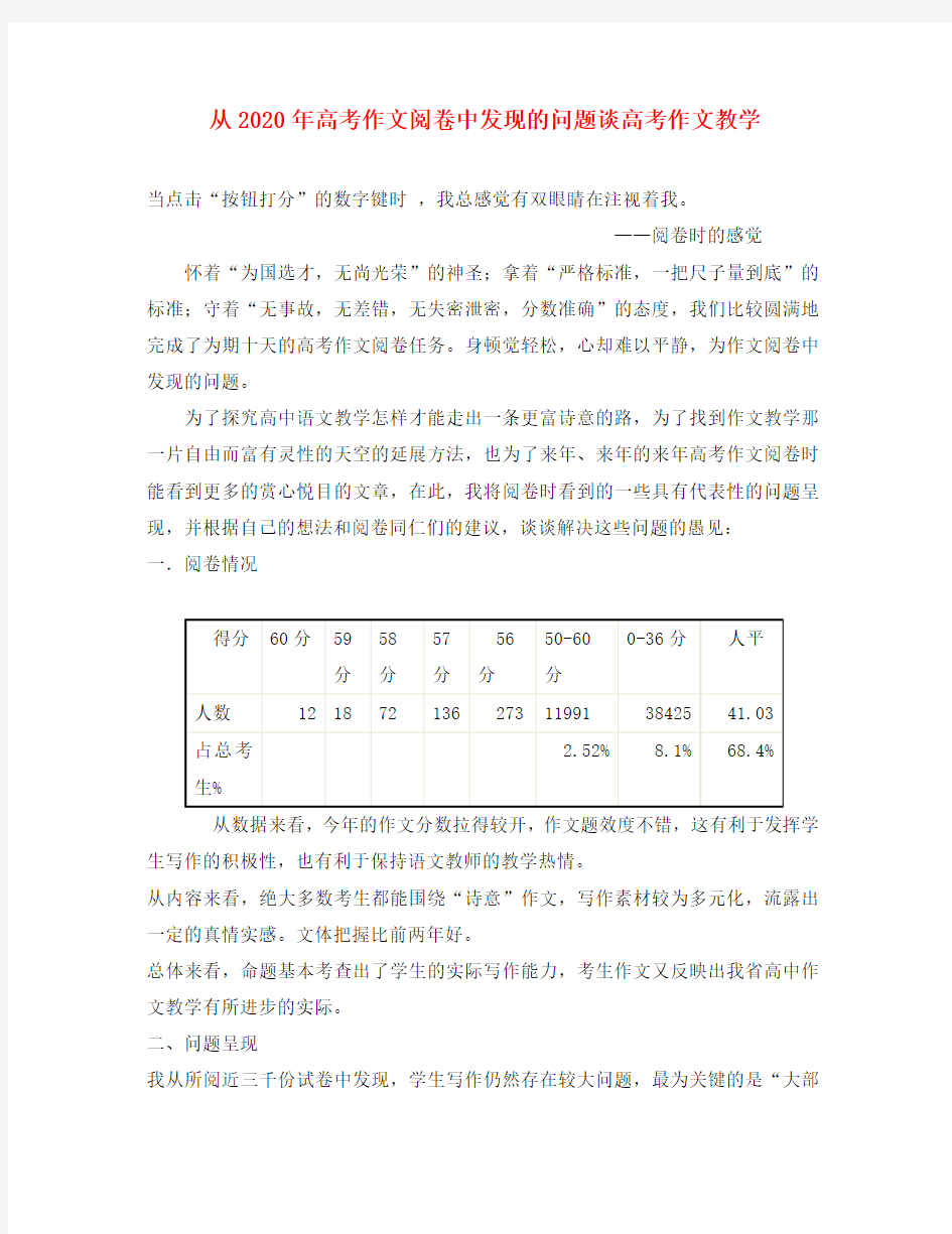 从2020年高考作文阅卷中发现的问题谈高考作文教学