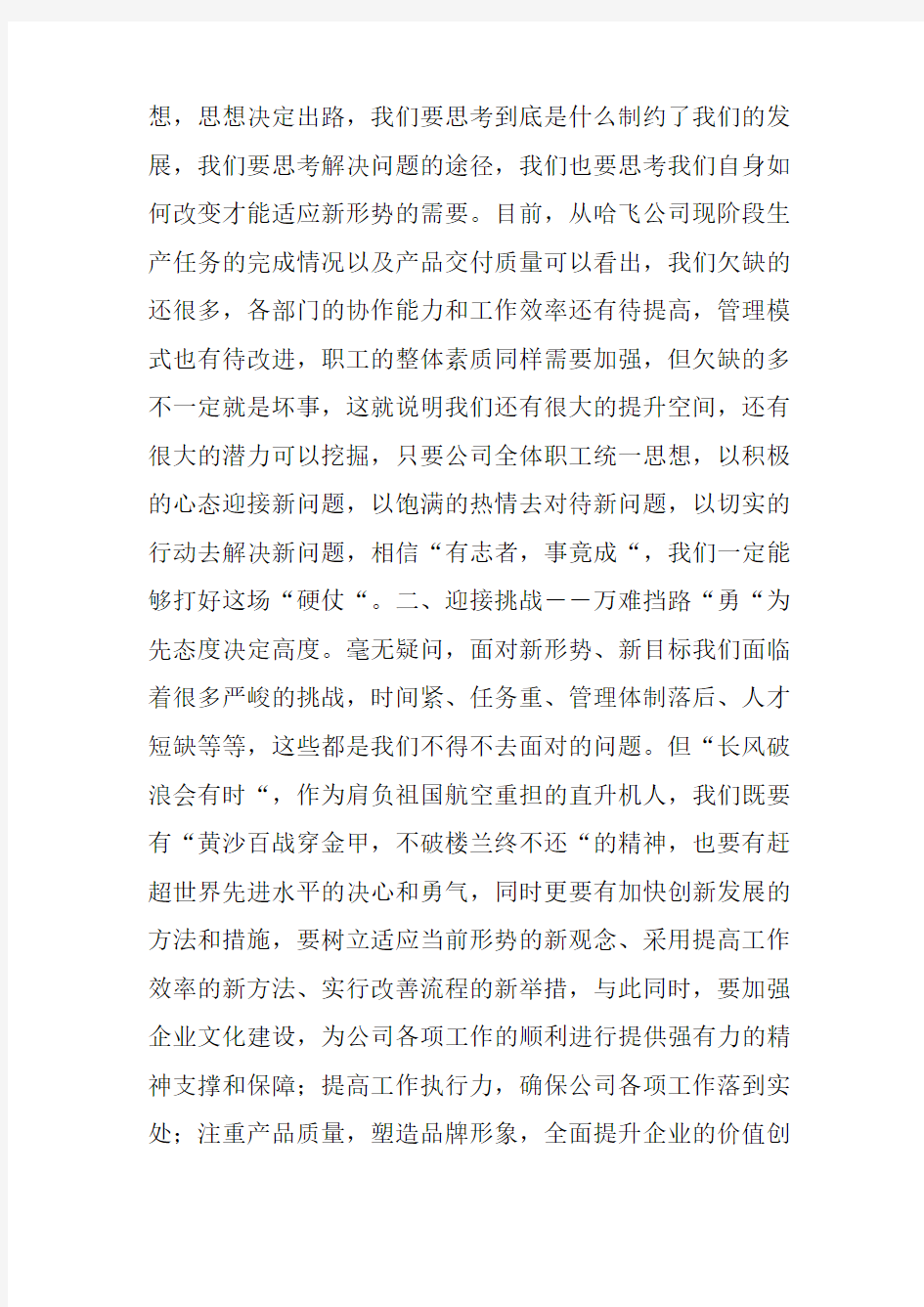 公司形势任务教育动员大会精神心得体会doc