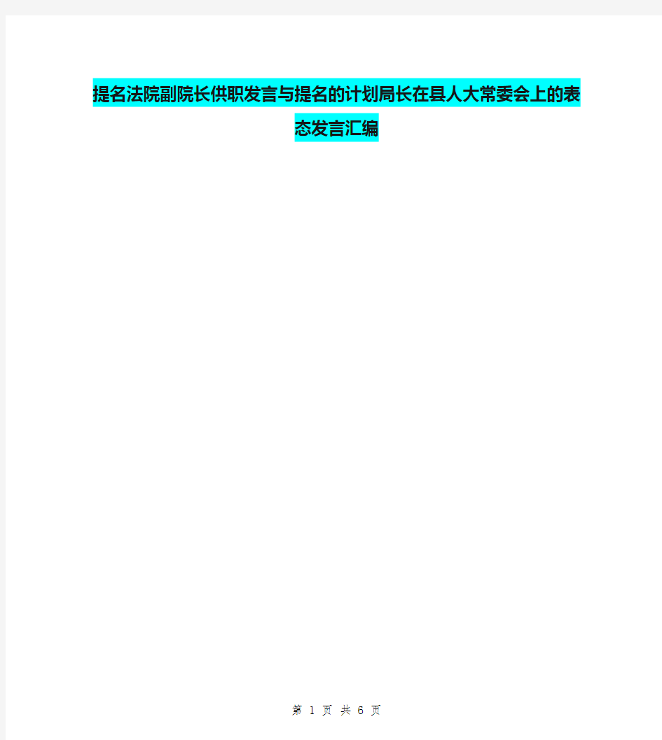 提名法院副院长供职发言与提名的计划局长在县人大常委会上的表态发言汇编