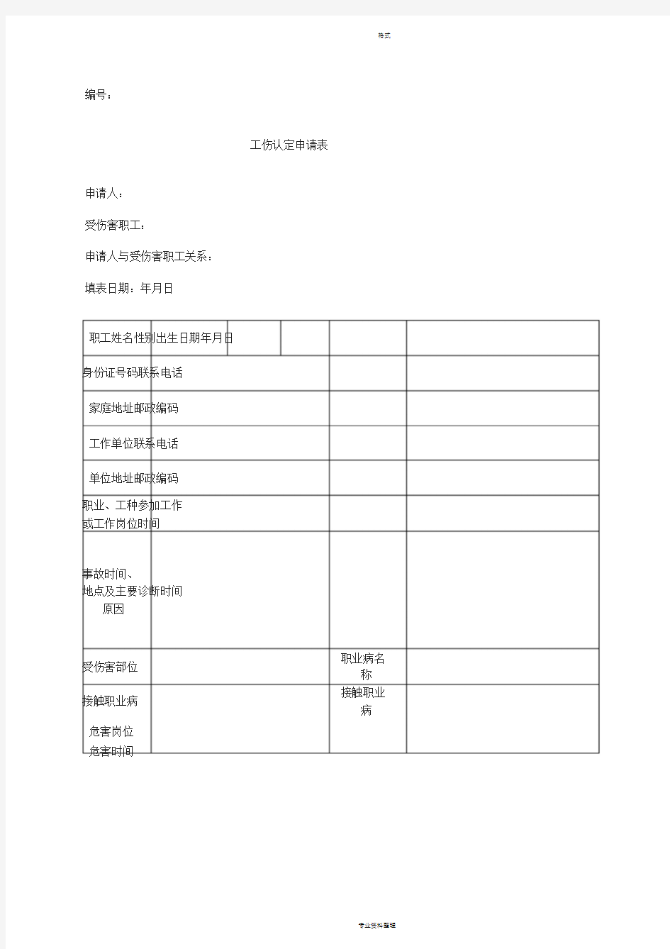 工伤认定申请表(最新)