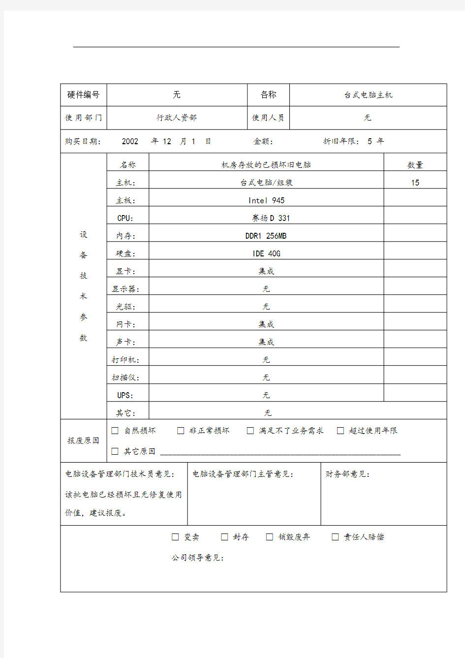 设备报废申请表