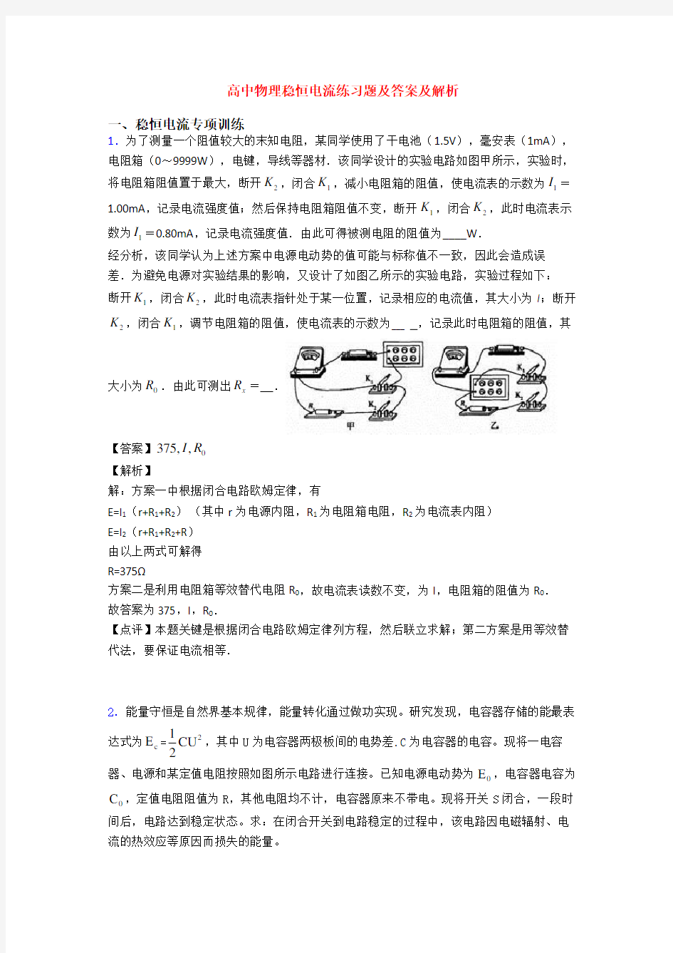 高中物理稳恒电流练习题及答案及解析