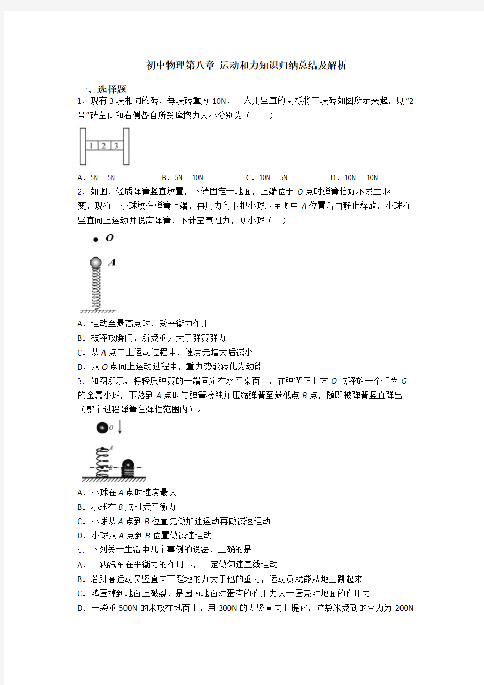 初中物理第八章 运动和力知识归纳总结及解析