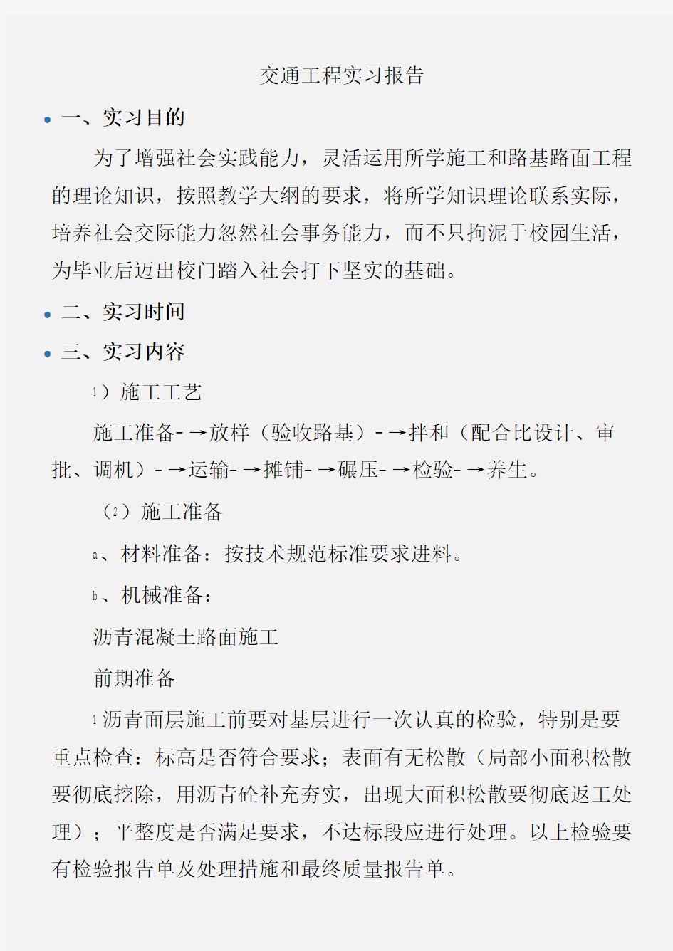 (实习报告)交通工程实习报告