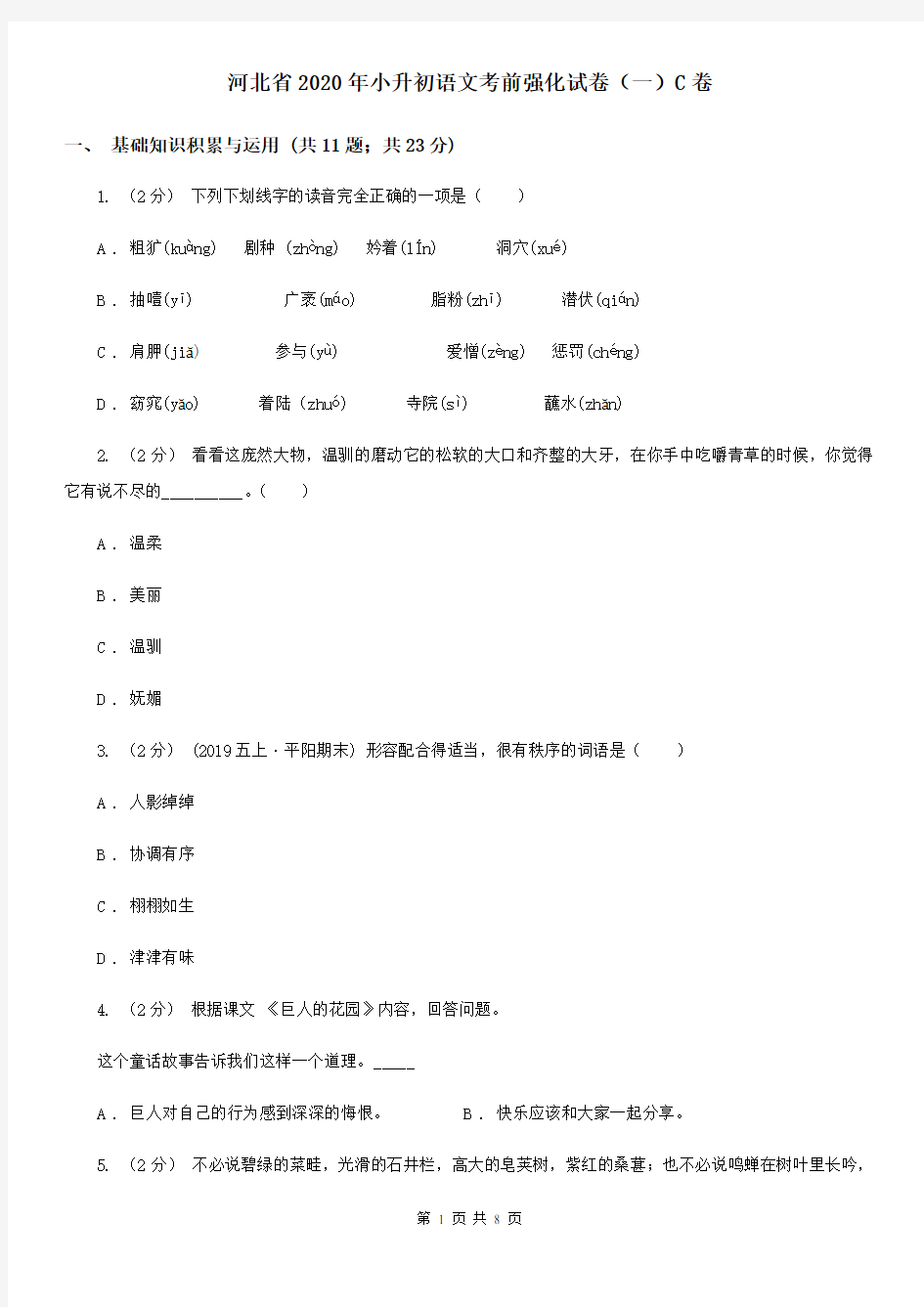 河北省2020年小升初语文考前强化试卷(一)C卷