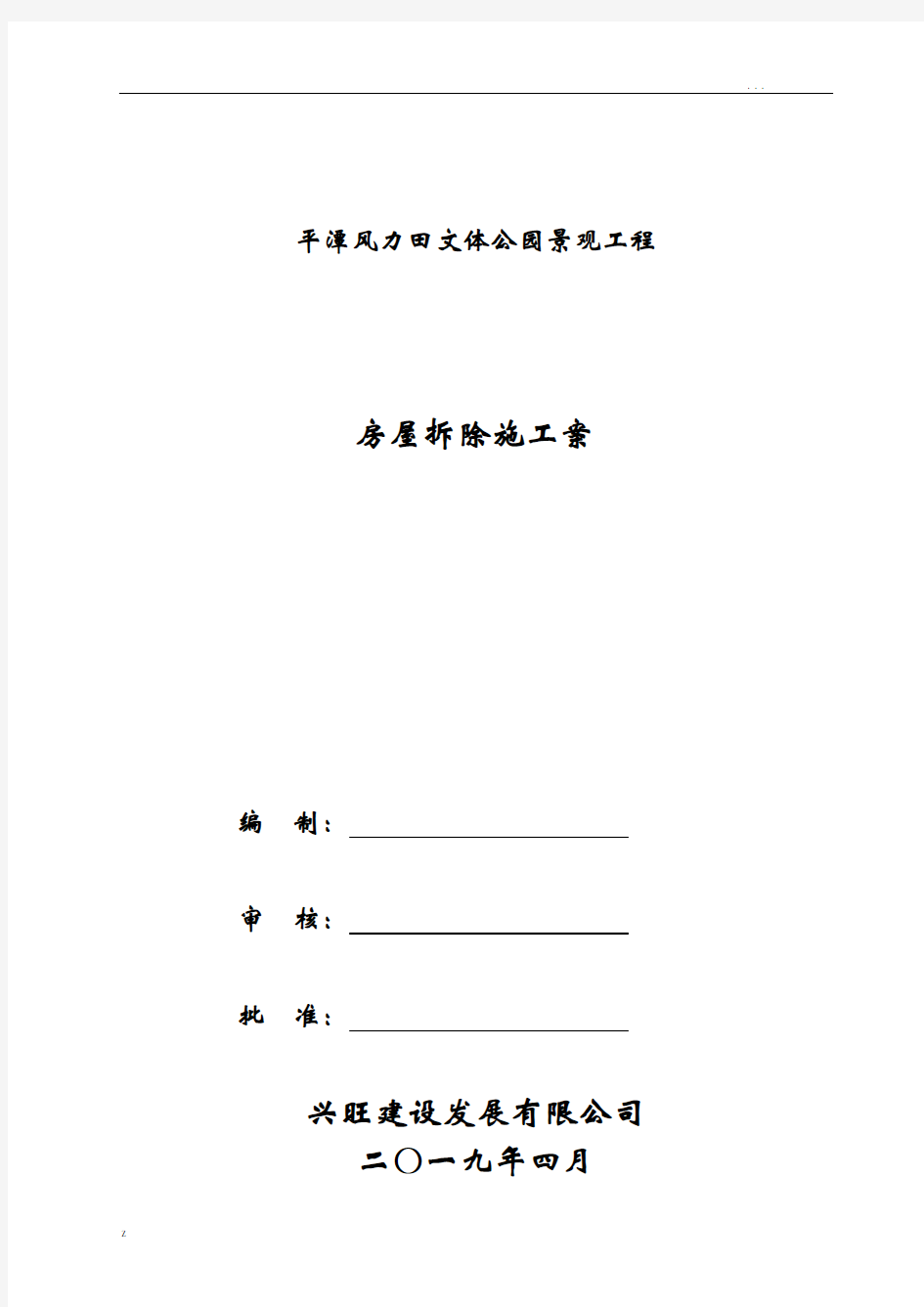 房屋拆除施工组织设计方案