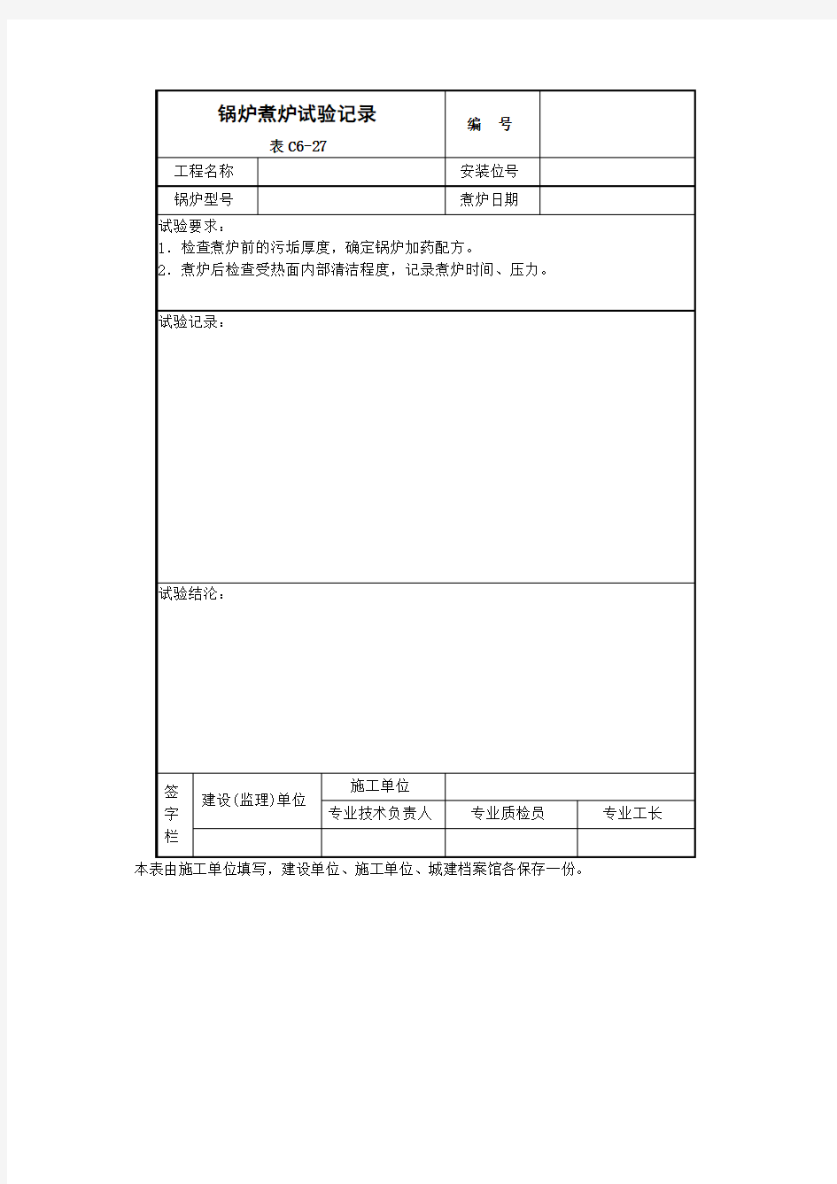 锅炉煮炉试验记录