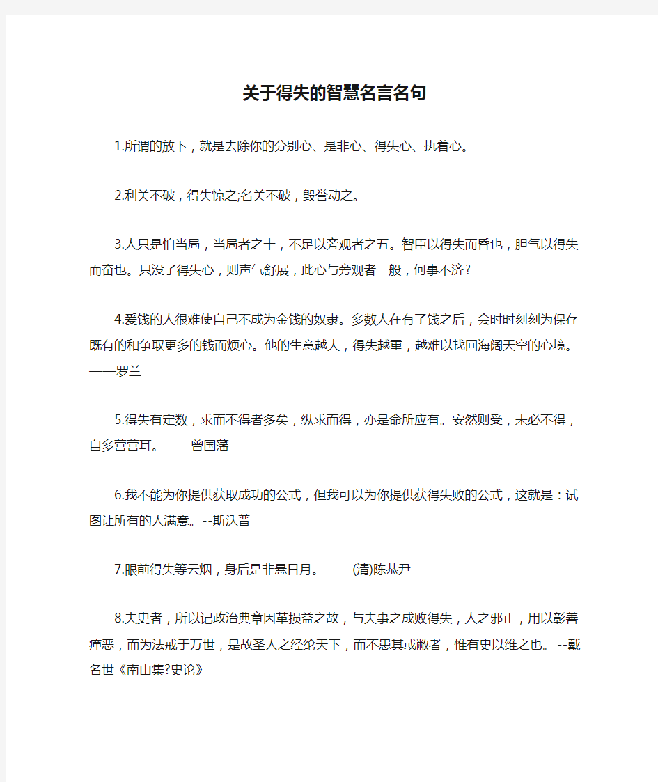 关于得失的智慧名言名句