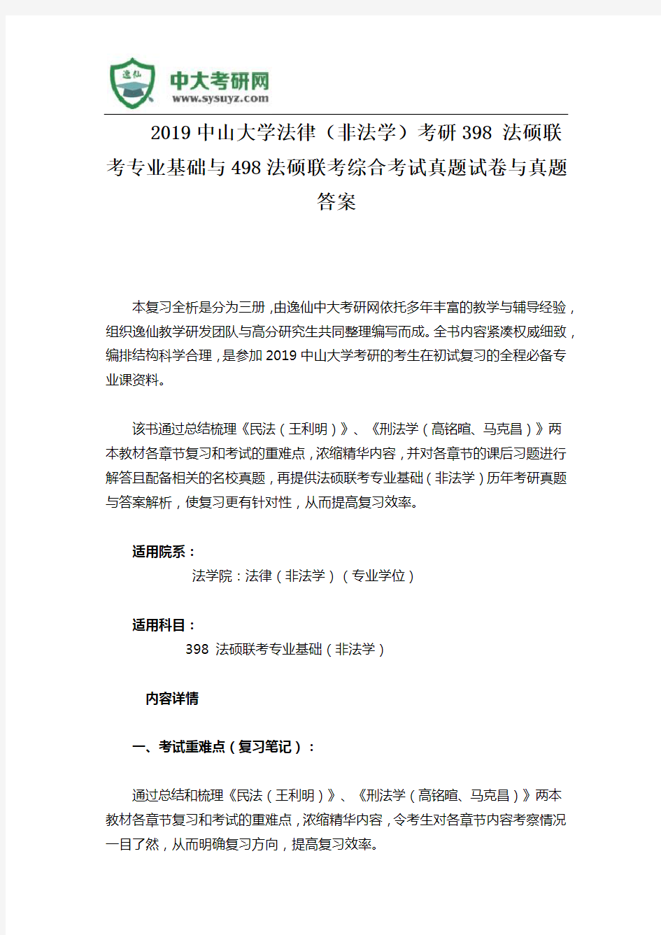 2019中山大学法律(非法学)考研398 法硕联考专业基础与498法硕联考综合考试真题试卷与真题答案