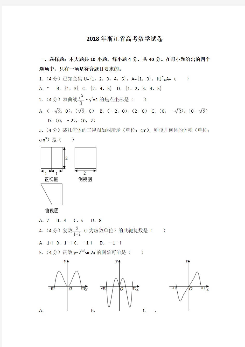 2018年浙江省高考数学试卷(解析版)