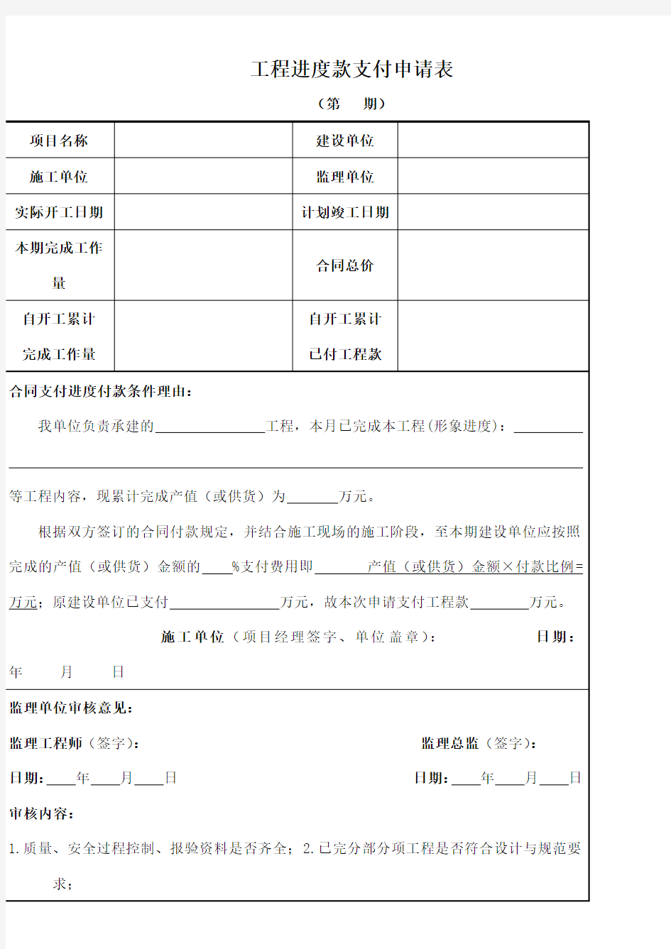 工程进度款支付申请表施工单位填写