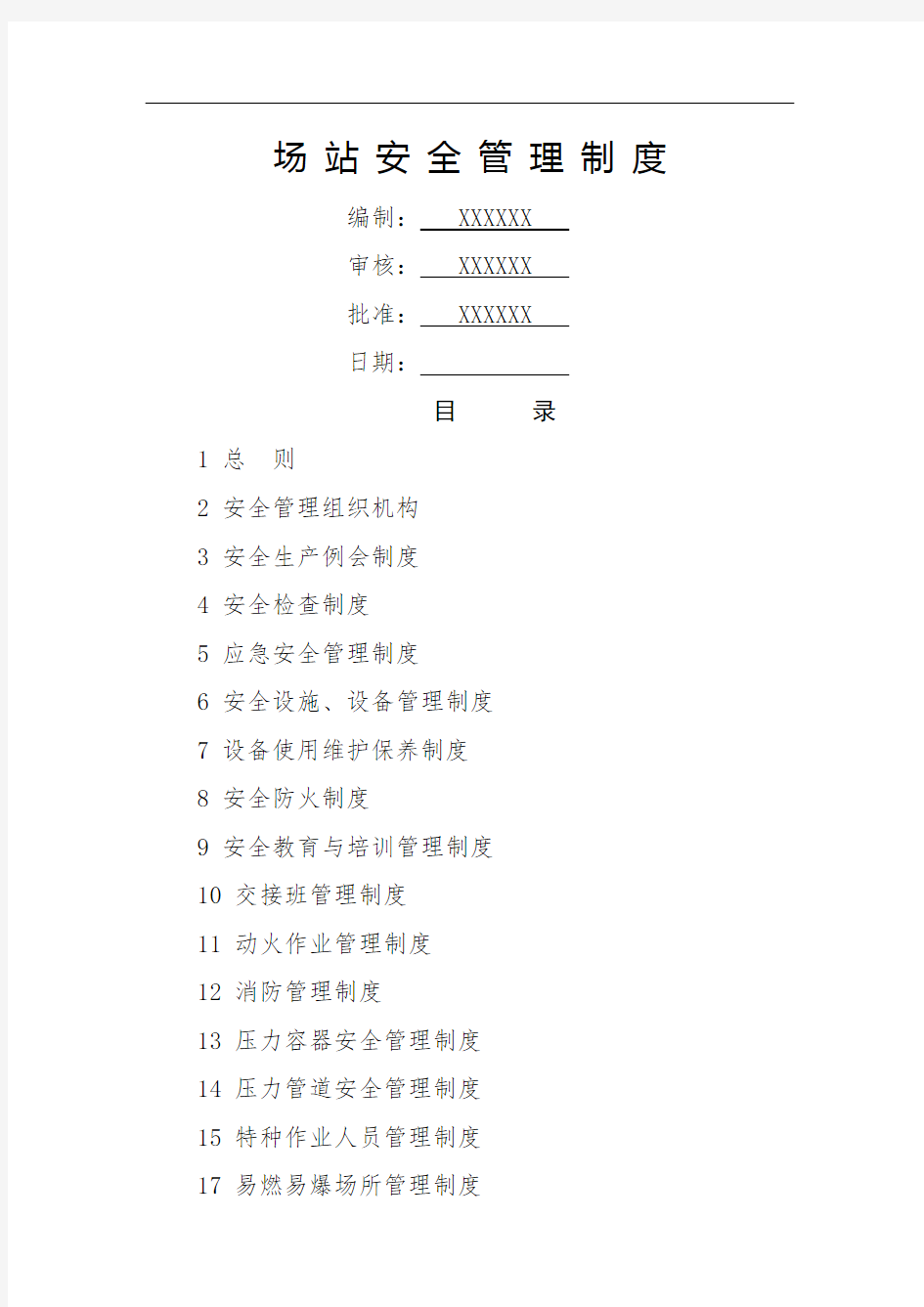 燃气公司场站安全管理制度(1)