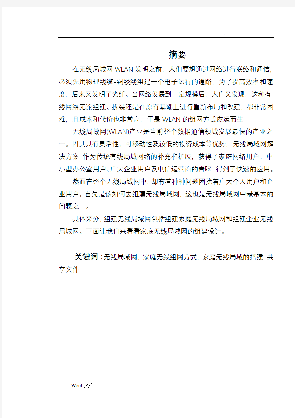 家庭无线局域网的组网方案设计