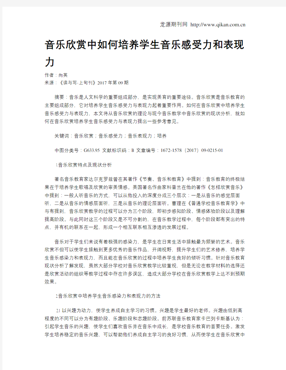 音乐欣赏中如何培养学生音乐感受力和表现力