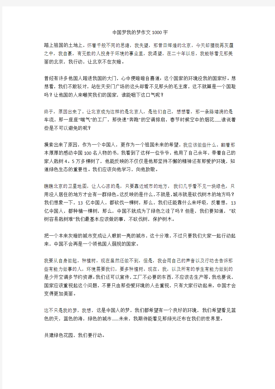 中国梦我的梦作文1000字正式版