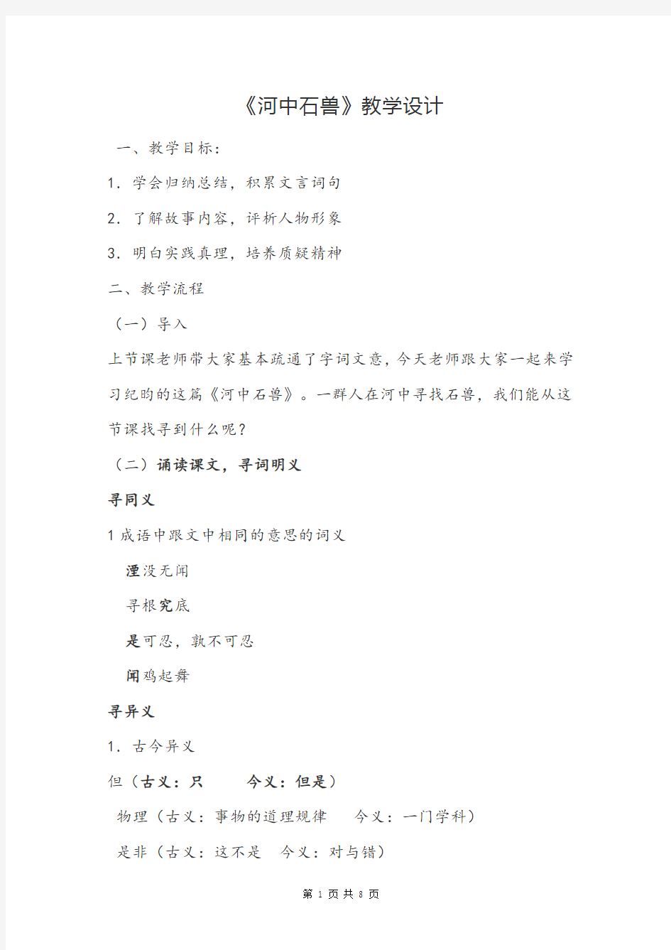 部编版初中语文河中石兽优质课教学设计