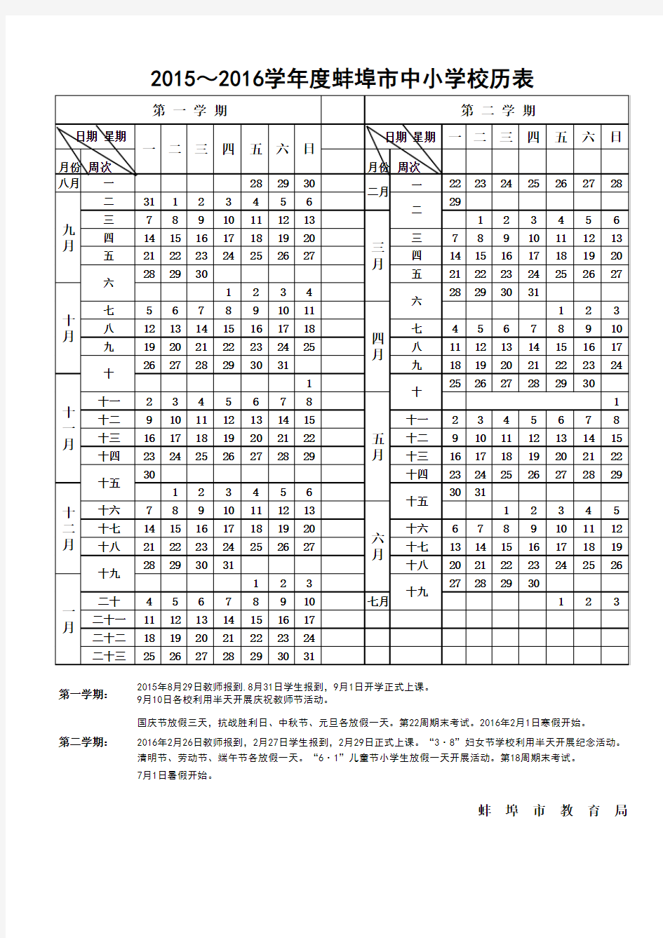 2015-2016学年度蚌埠市中小学校历表
